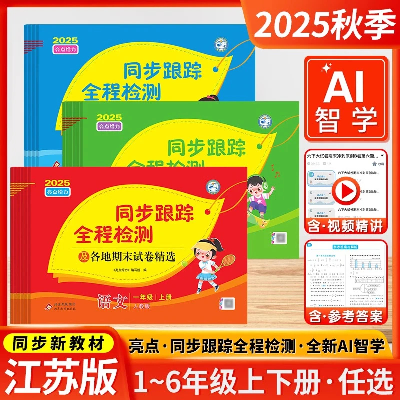 2025秋亮点给力同步跟踪全程检测一二三四五六年级上下册语数英语