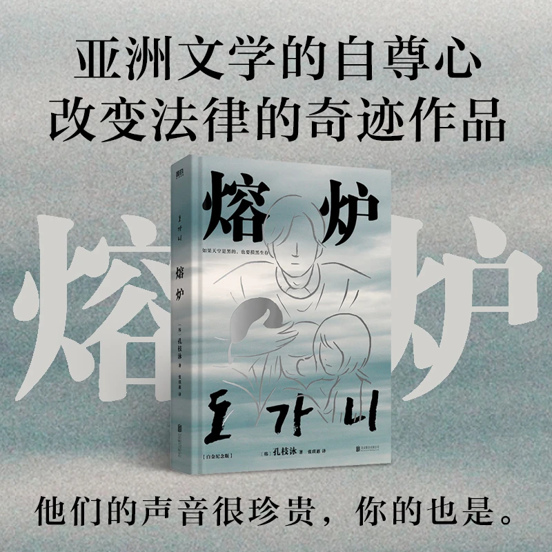 【当当】熔炉白金纪念版：亚洲文学的自尊心，改变法律的奇迹作品