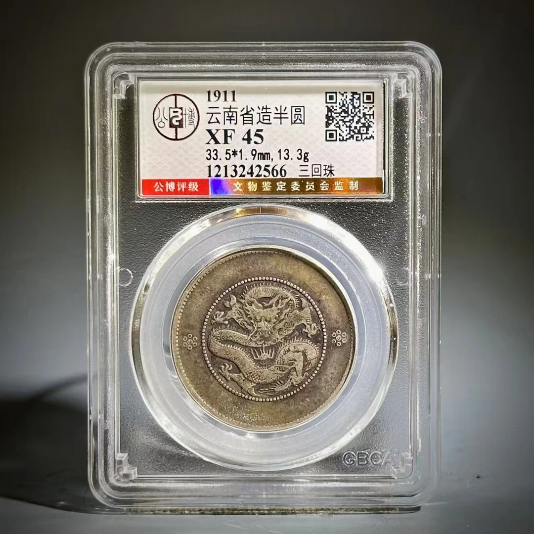 022 1911 云南省造半圆 三回珠 2566