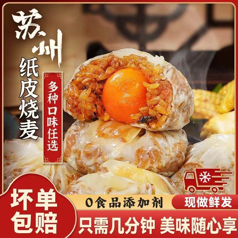 正宗纸皮烧麦皮薄软糯速冻半成品营养优选食品早餐240g/袋
