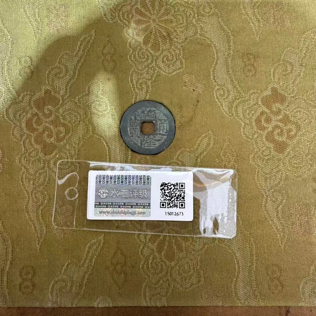 JY0184/AW 水石评级鉴定 乾隆通宝古钱币镶嵌紫砂壶