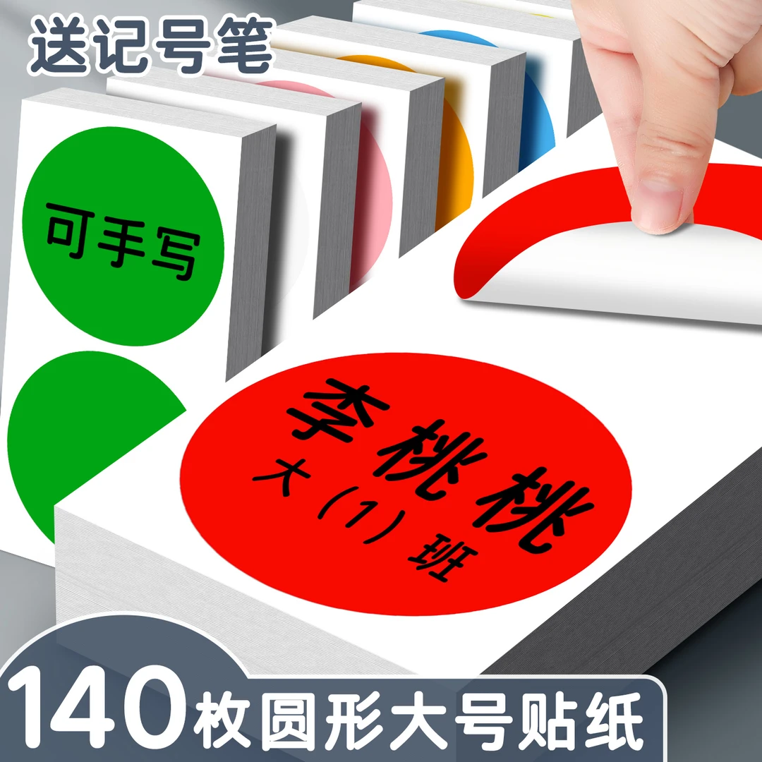 大号圆形贴幼儿园大尺寸标签圆点贴自粘式即时贴不干胶分组姓名贴