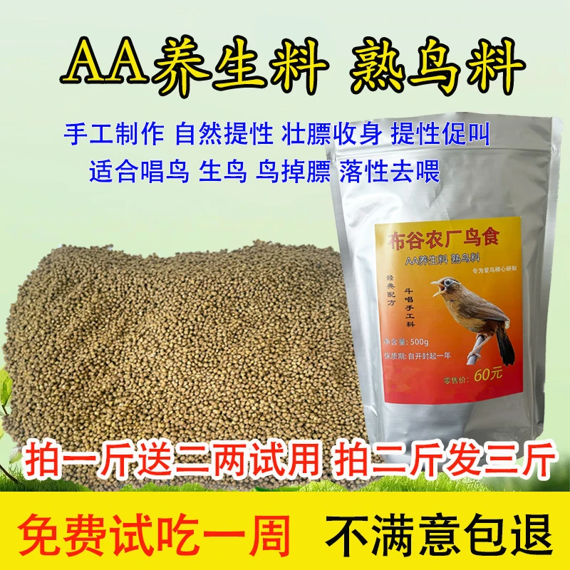 AA+提性壮膘料鸟食 改善毛色壮膘料赠试用装