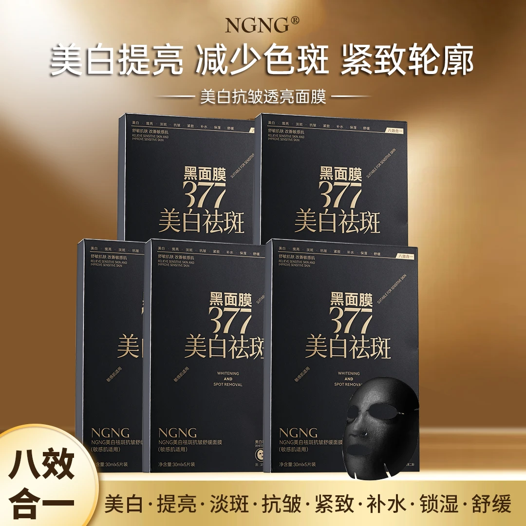 （拍一发五盒）NGNG美白抗皱透亮面膜八效合一保湿补水紧致提亮肤色