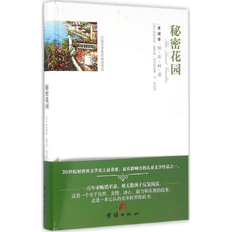 【考拉微瑕】外国文学名家精选书系 秘密花园 HH149