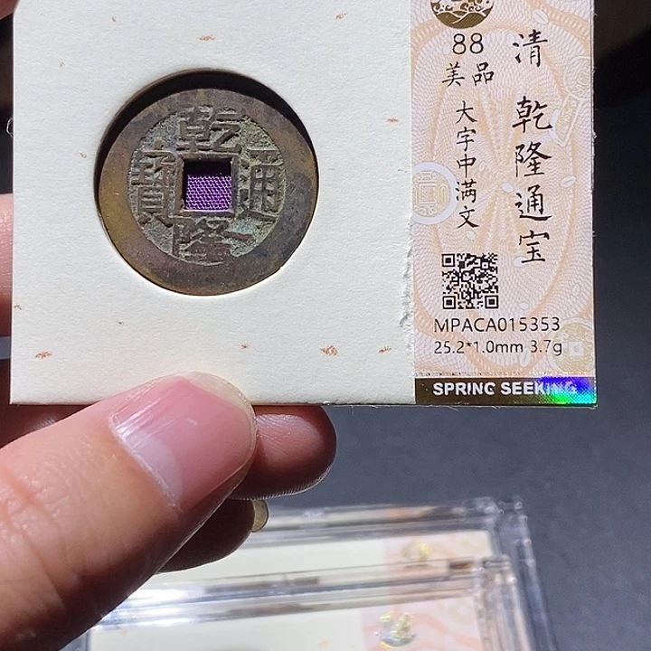 铜觅泉评级88分乾隆