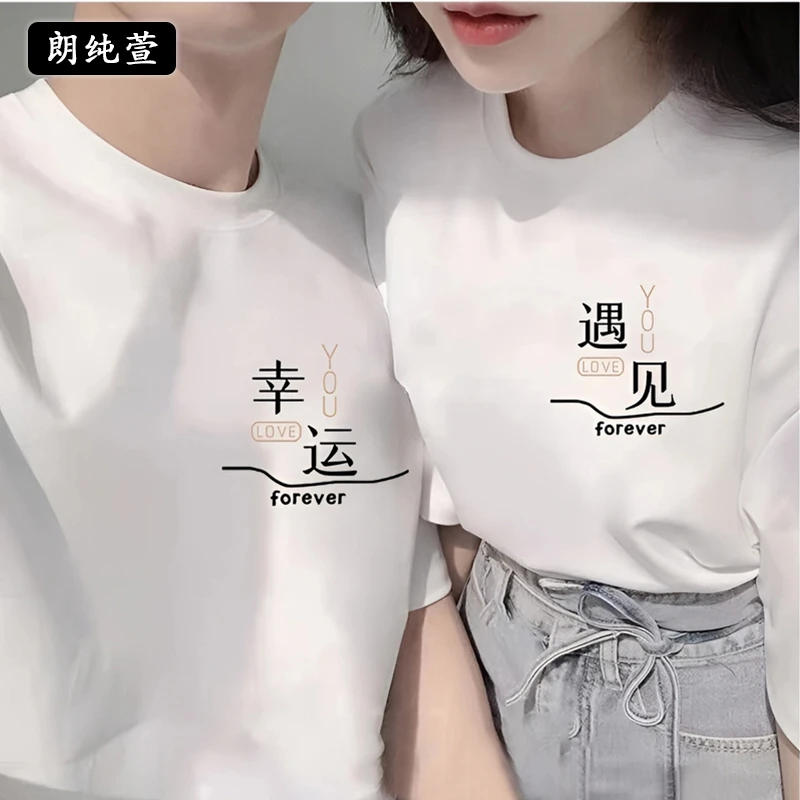 两件！重磅纯棉短袖T恤2025新款幸运遇见情侣装夏季一男一女潮半袖