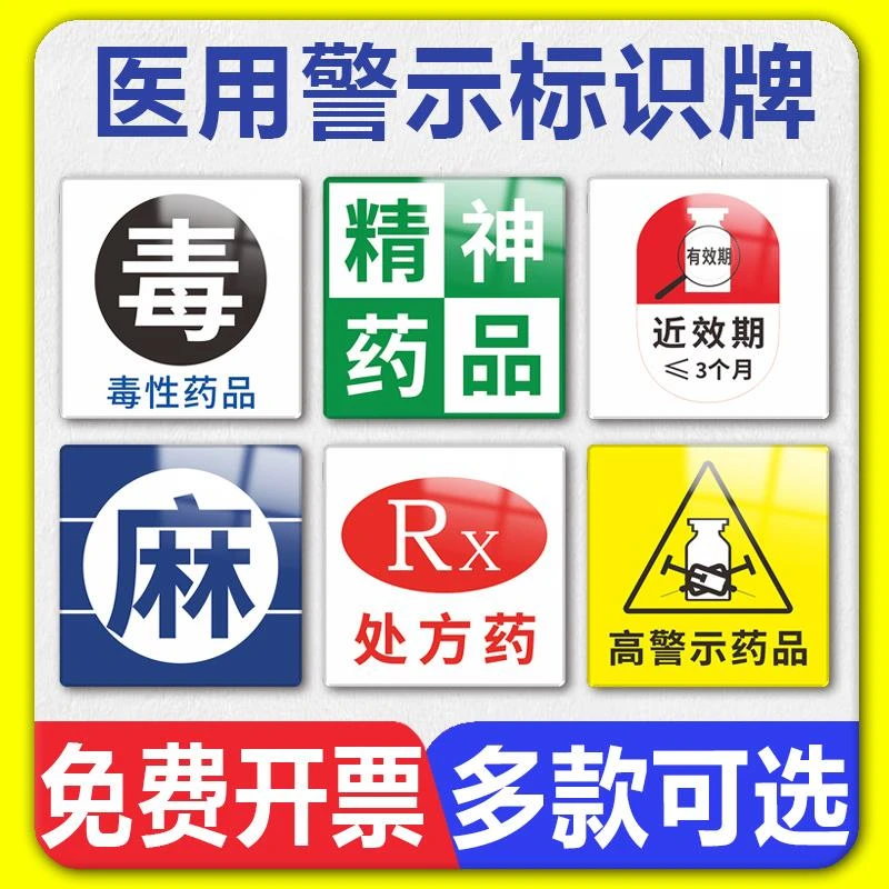 毒性药品精神麻醉孕妇禁用药提示牌医院诊所定制亚克力提示标志牌