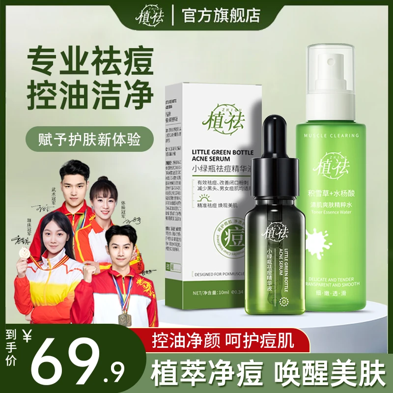 植祛控油净痘超值面部滋润护理组合套装通用：精华水+精华液