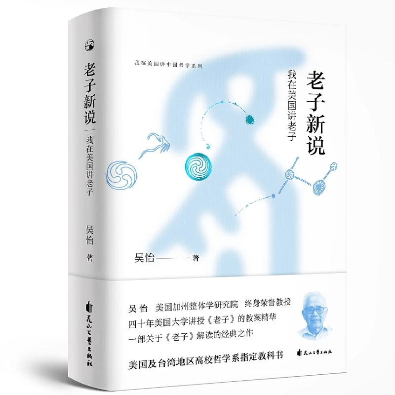 老子新说我在美国讲老子 吴怡著