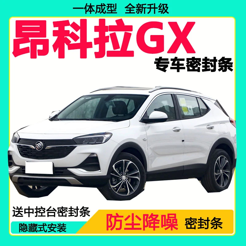 昂科拉GX专用汽车密封条隔音条全车防尘隔音降噪防水防风加装胶条