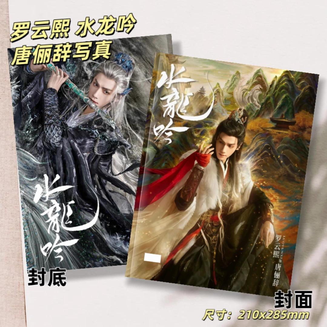 水龙吟罗云熙唐俪辞剧照写真高清照片书周边礼物收藏纪念册