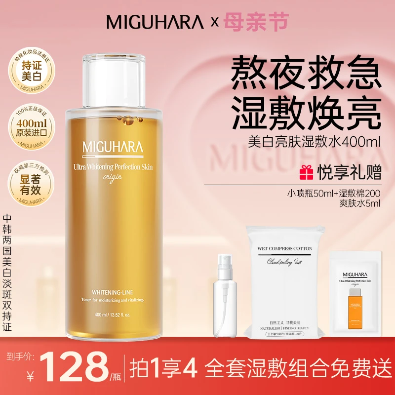 miguhara美白湿敷水亮肤爽肤水咪咕哈啦烟酰胺淡斑去黄湿敷护肤