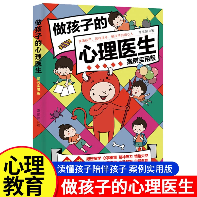 做孩子的心理医生 书籍案例实用版 培养孩子强大内心儿童教育书