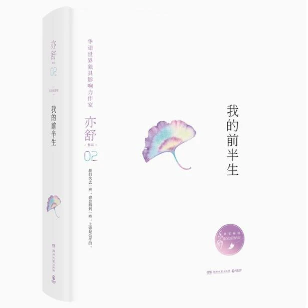 正版 我的前半生亦舒 等主演同名电视剧 精装小说