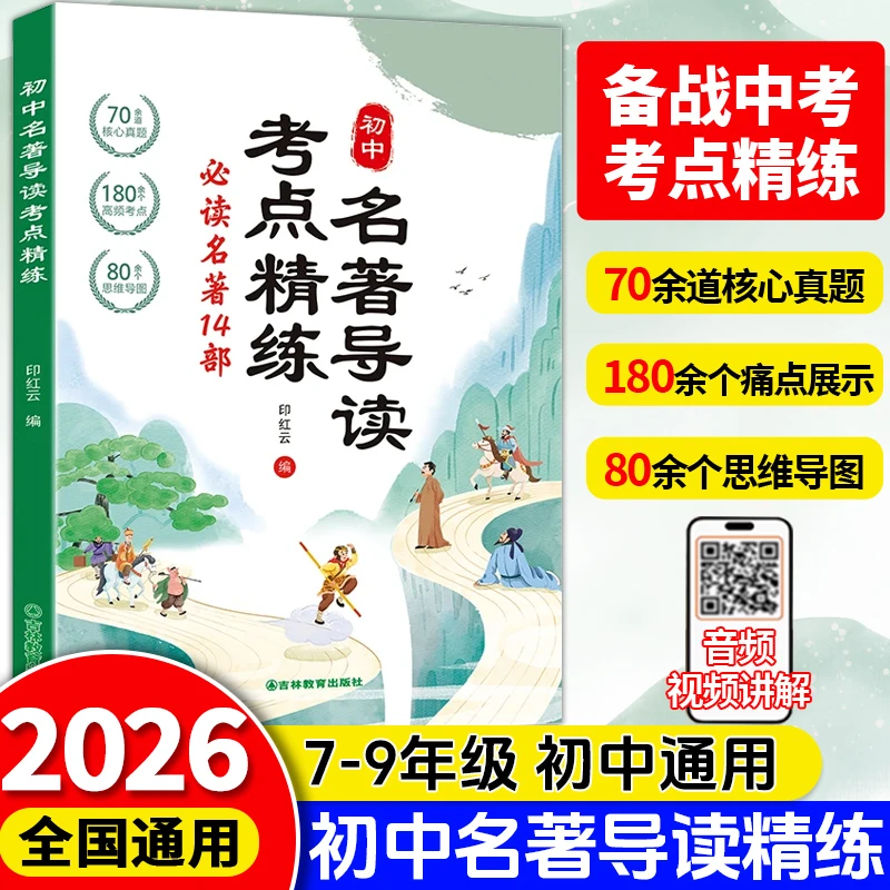 2025新 初中名著导读考点精练 阅读名著导读与考点同步解读一本通