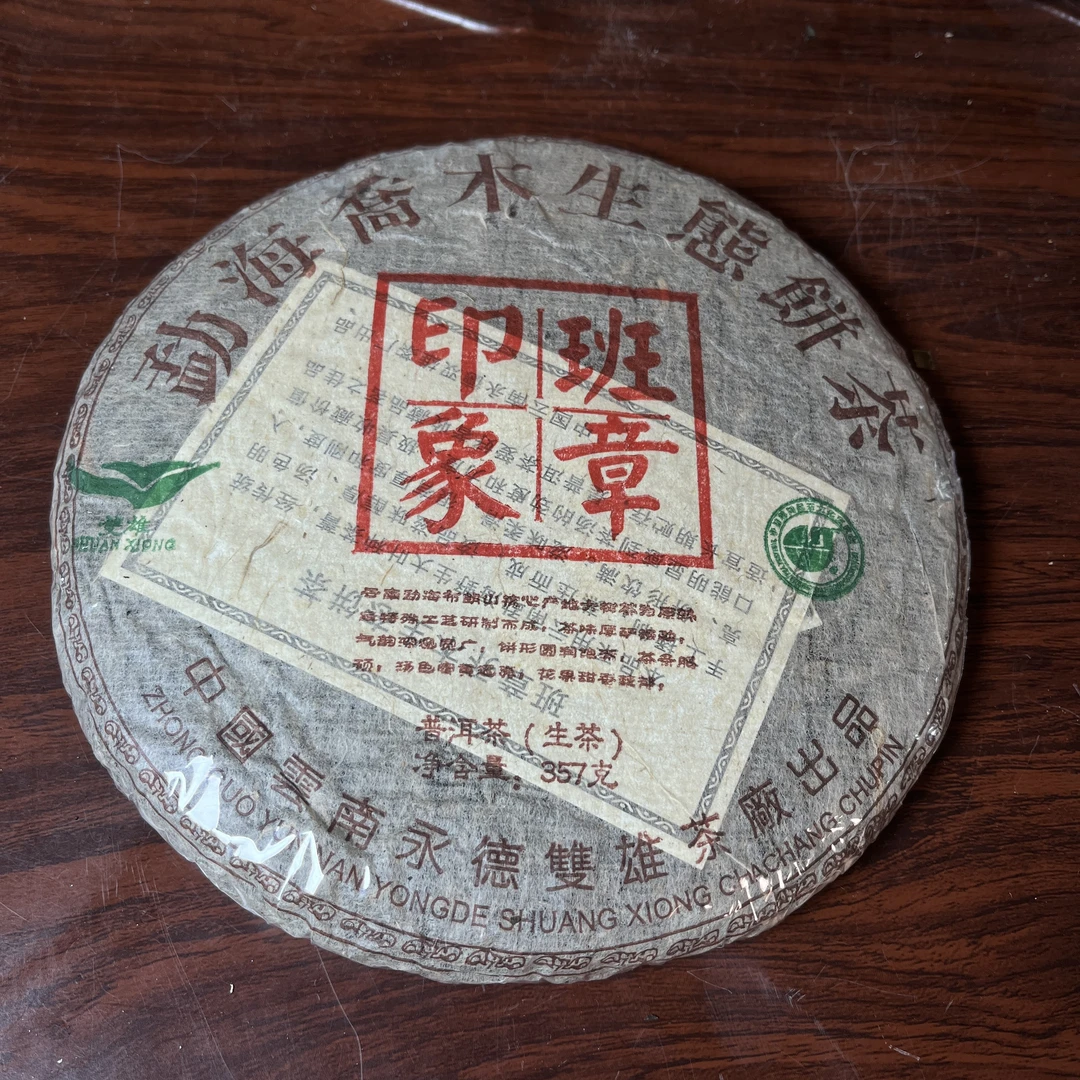 【中老期茶】-lot011 2005年 班章印象 生茶