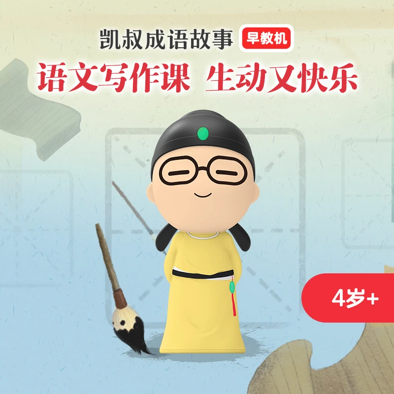 成语故事  儿童早教故事机 4岁+益智玩具玩偶 迷你幼儿凯叔讲故事