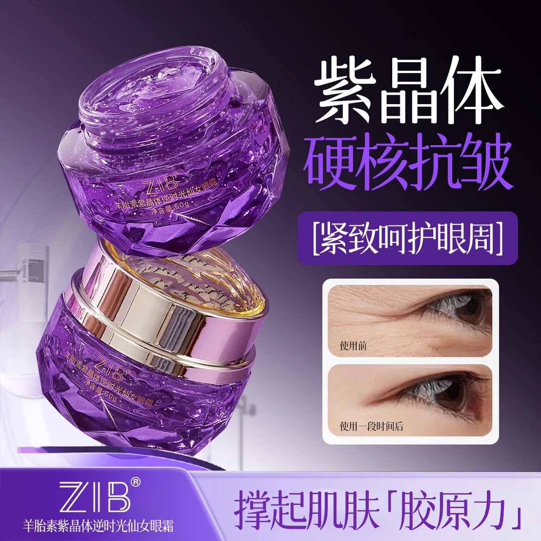 ZIB羊胎素紫晶体逆时光仙女眼霜
