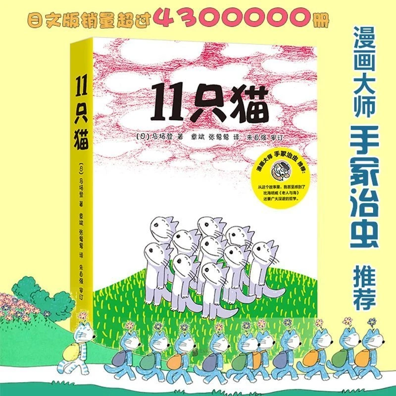 【必读】11只猫系列全套6册 日本漫画大师给孩子的语言儿童必读绘本