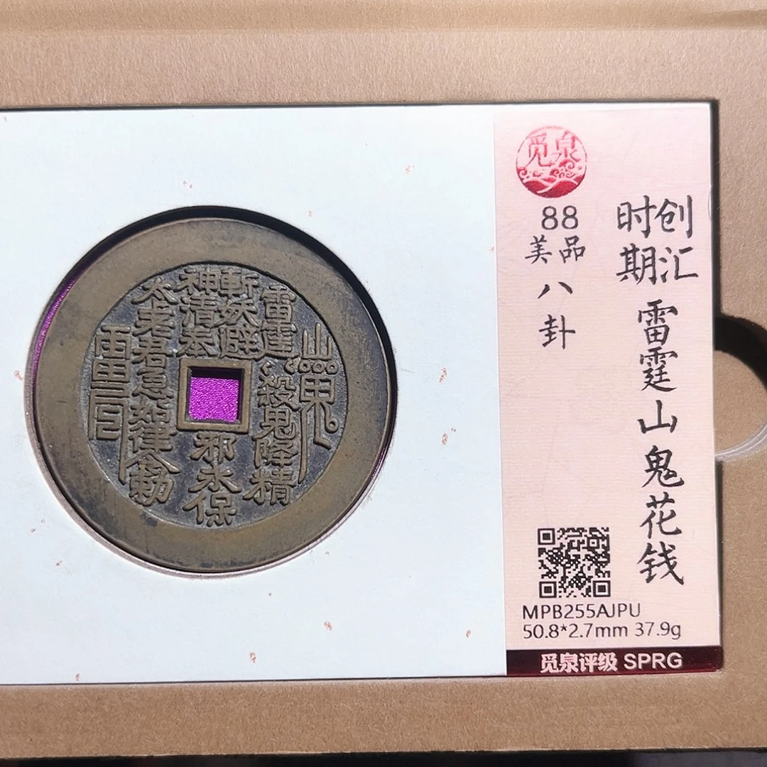 佛***仙铜山鬼花钱～～观山