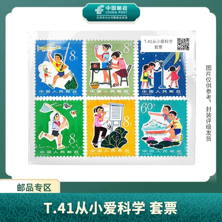 中国邮政-T.41从小爱科学 套票（盒子票）S