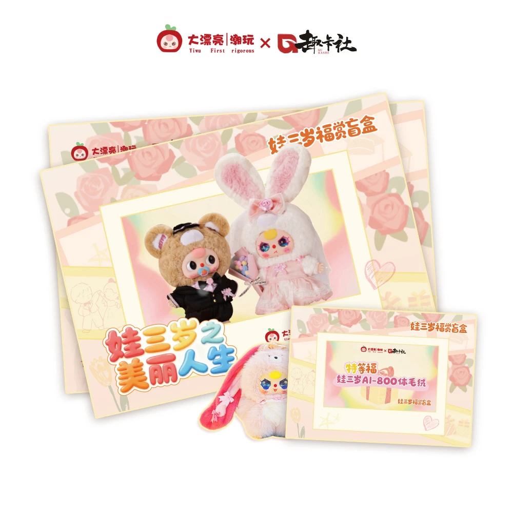 趣卡社 × 大漂亮潮玩 官方正版联名 《娃三岁之美丽人生》福赏
