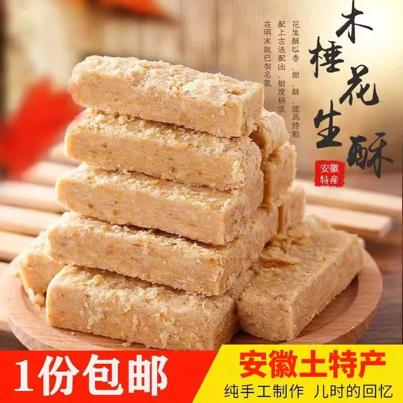 正宗巢湖木锤花生酥安徽特产传统老式糕点即食茶点零食品小吃经典