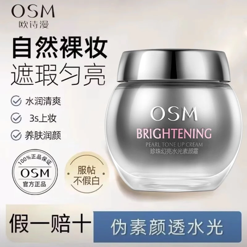 OSM/欧诗漫珍珠幻亮水光素颜霜50g润透裸妆轻透懒人面霜透亮透润