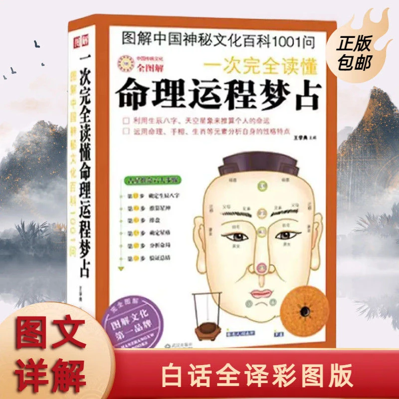 一次完全读懂命理运程梦 周公解梦推算个人命运相术手相命理书籍