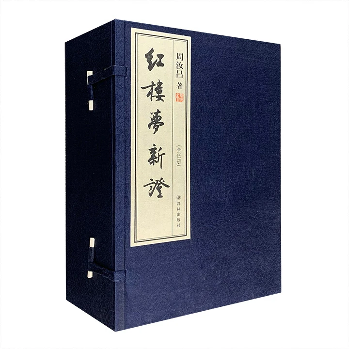 周汝昌-红楼梦新证(全5册)【微瑕】
