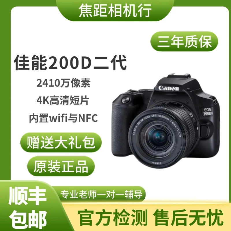 未拆封 Canon/佳能 200二代 4K高清照相摄影 单反相机 旅拍入门级