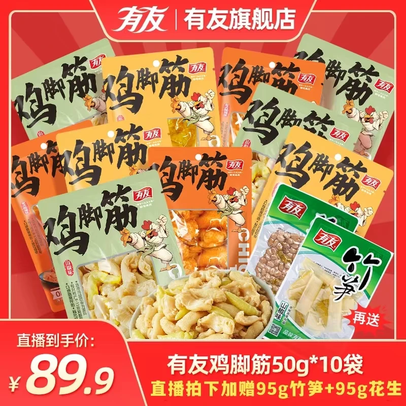【新人福利】有友鸡脚筋50g/袋山椒盐焗泰式酸辣筋道嚼劲-zb