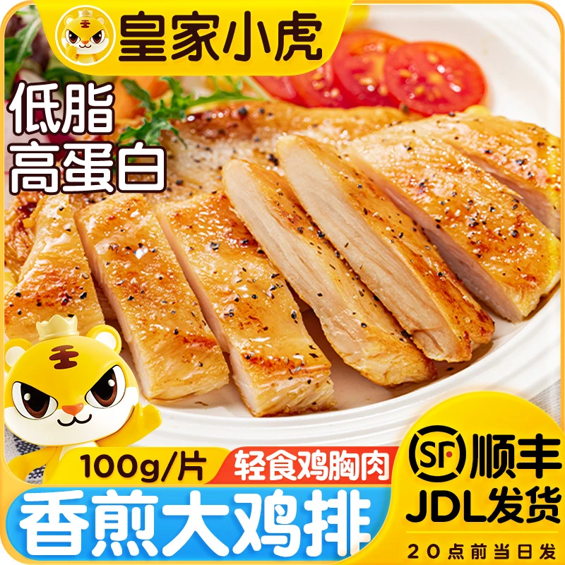 皇家小虎香煎鸡排早餐速食冷冻半成品香酥鸡扒低脂轻食黑椒鸡胸肉