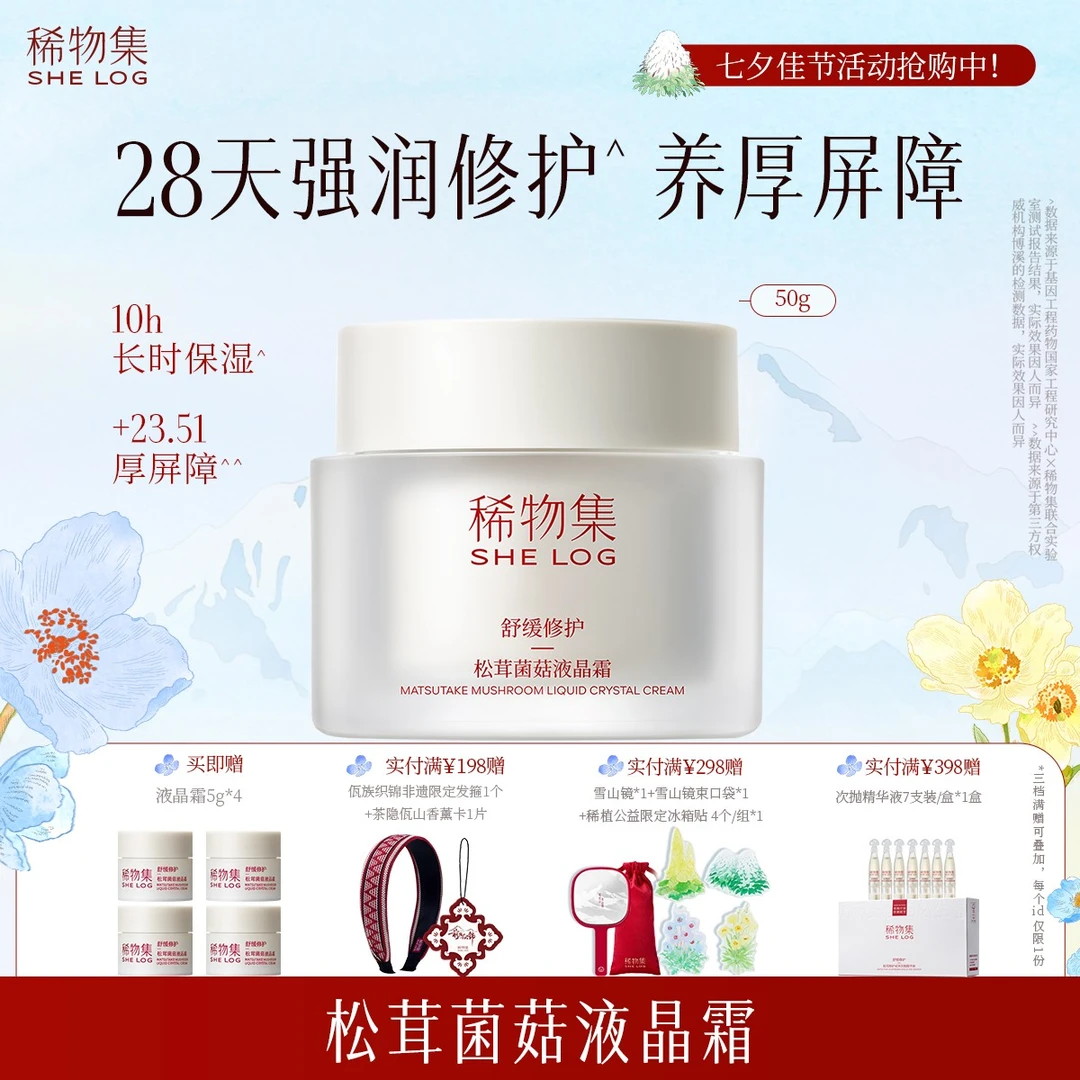 稀物集松茸菌菇液晶霜补水保湿舒缓修护霜护肤品面霜修护强屏障ZB