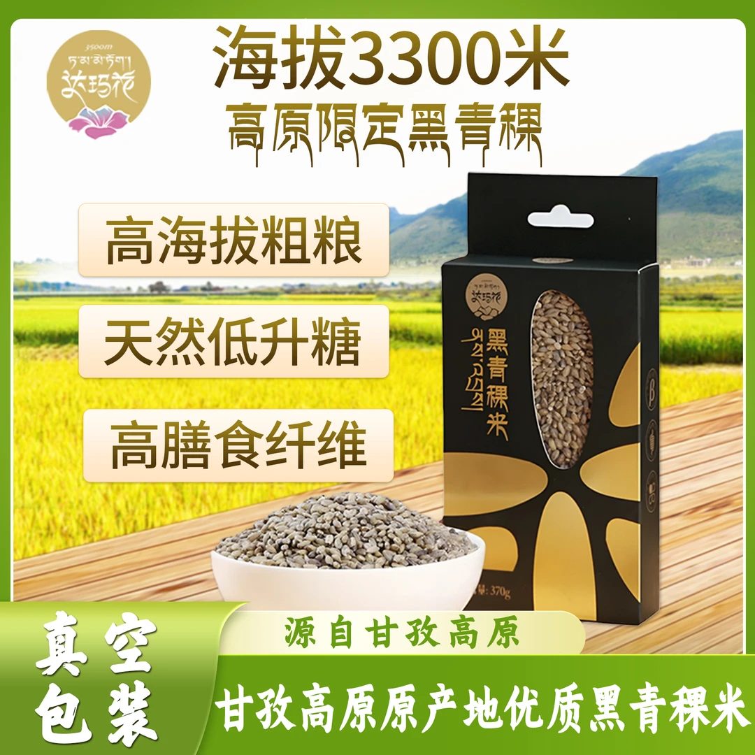 达玛花高原天然营养多种膳食颗粒黑青稞米杂粮真空包装