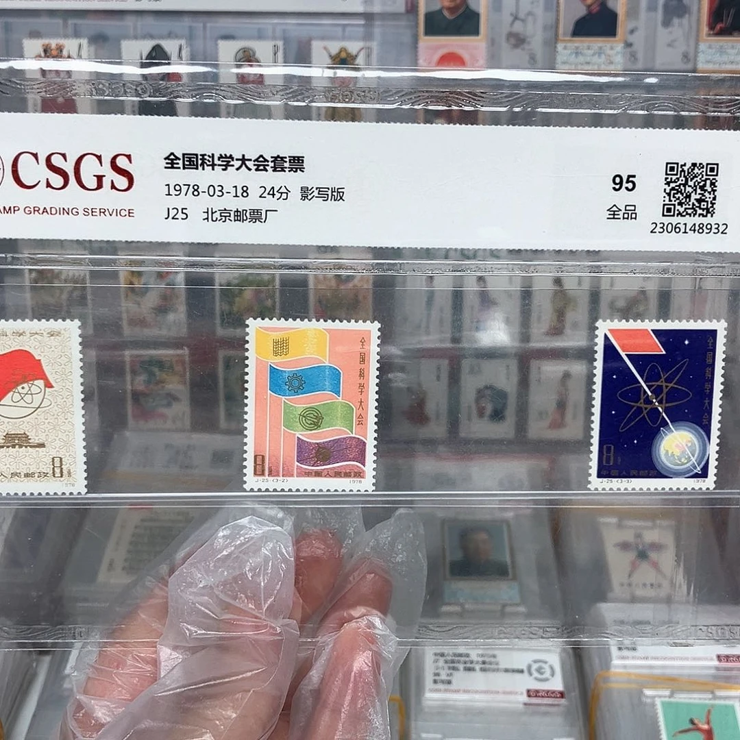 1978全国科大邮票评级原胶
