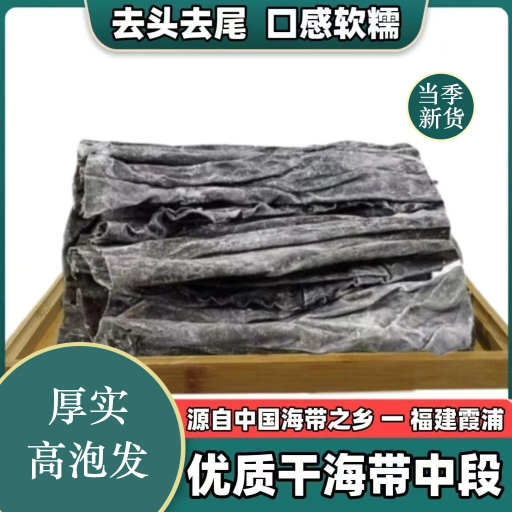 福建霞浦海带去头去尾海带中段优质干海带厚实高泡发500克/包干货