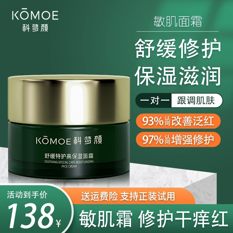 科梦颜舒缓特护高保湿冰霜 专研修护肌肤泛红 干等敏感肌解决困扰
