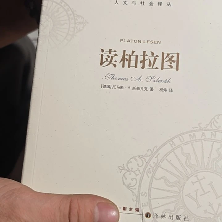 读柏拉图平装库存书