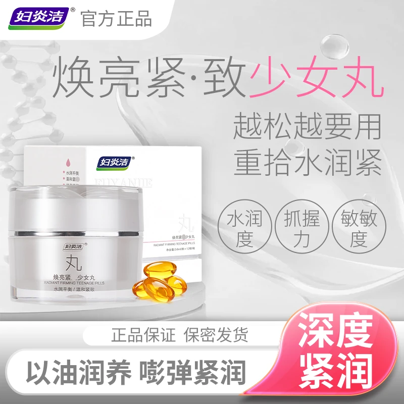 妇炎洁【直播专属】焕亮少女丸水润精华液女私处保养干涩补水滋润油