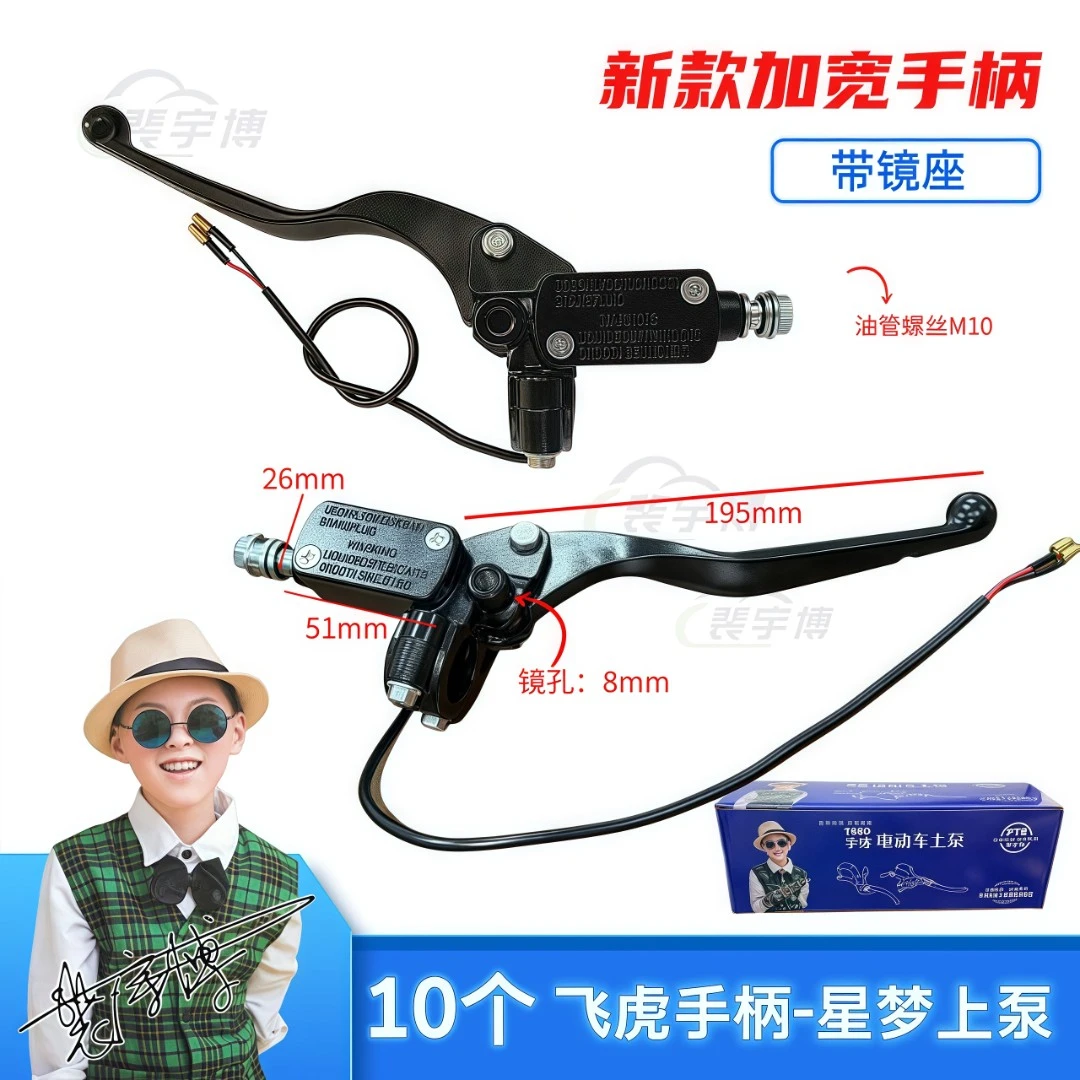 【10个】电动车星梦上泵 飞虎手柄m10带镜座