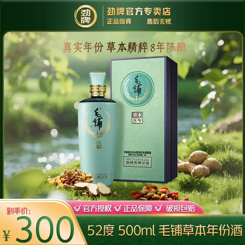 毛铺草本酒 年份8年【官方正品】草本露酒 白酒基酒送礼袋52度500ml