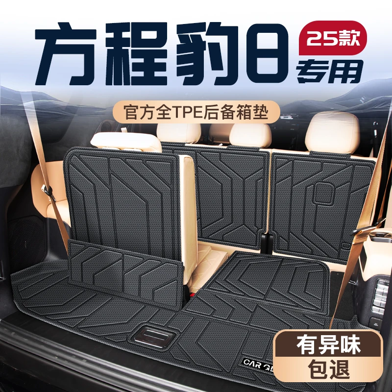 2025款方程豹8专用后备箱垫TPE尾箱垫子车内装饰改装配件用品大全