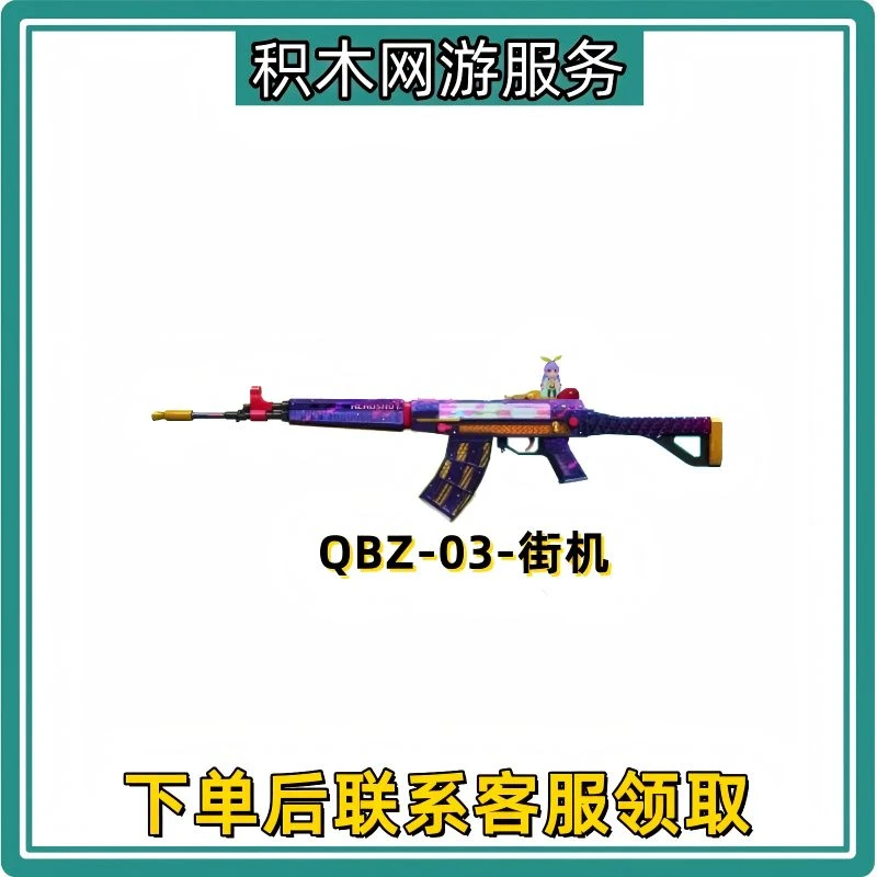 cf穿越火线商品cf活动端游【QBZ03-街机】永久充值到仓