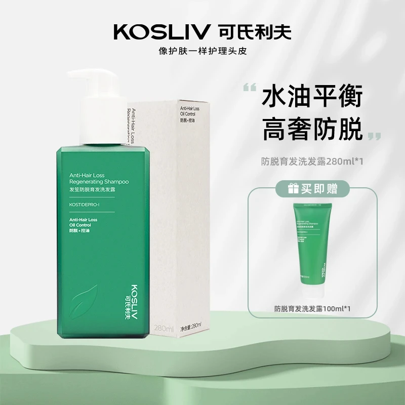 【防脱育发洗发露】kosliv可氏利夫 防脱育发洗发露   控油