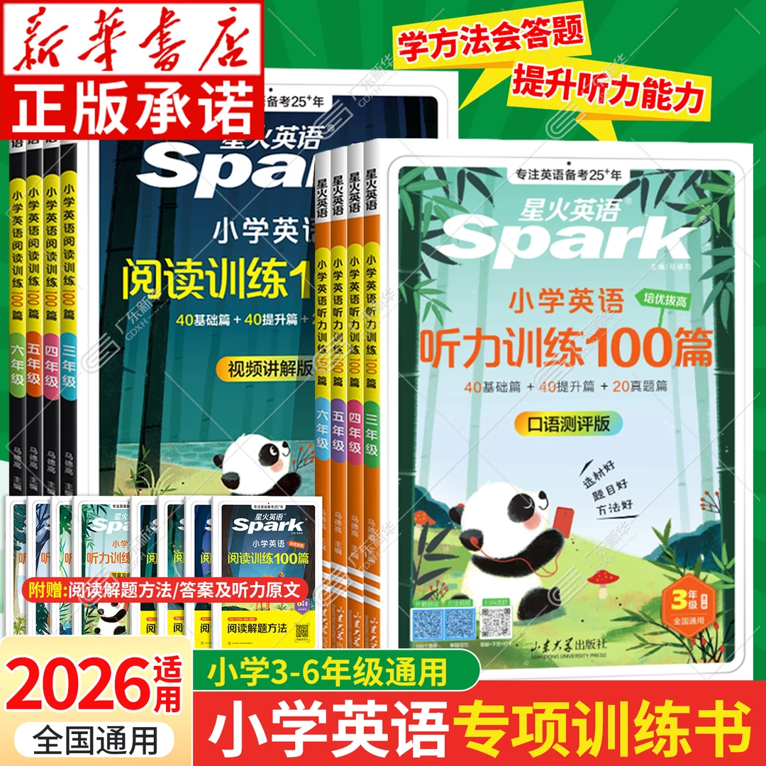 2025适用 星火英语 小学英语阅读训练100篇 3-6年级任选 强化训练