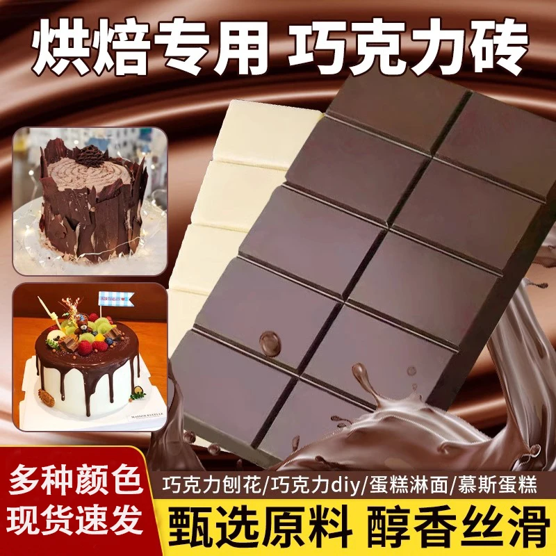 巧克力砖块大板砖代可可脂大块巧克力烘焙专用冰淇淋脆皮蛋糕淋面