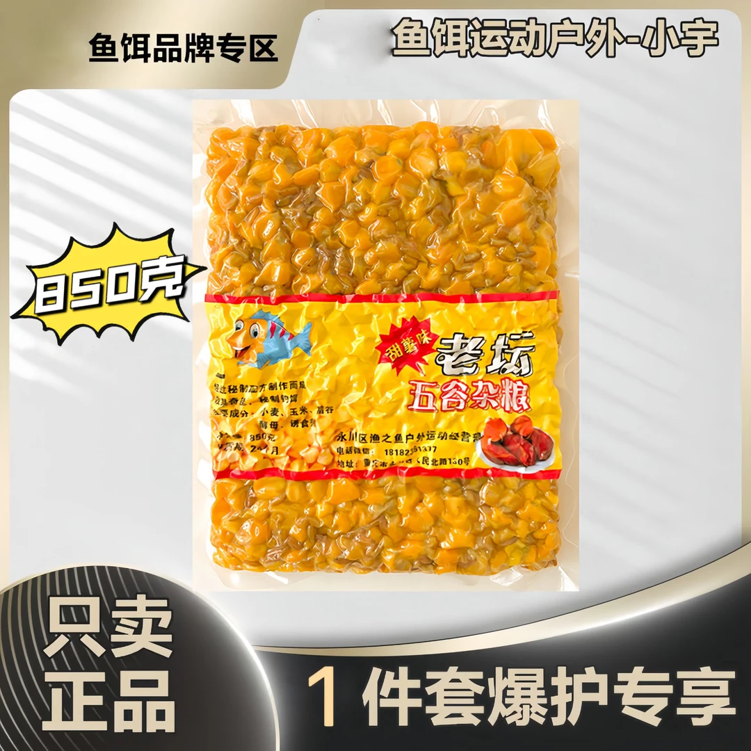 【粉丝福利】850克老坛甜薯五谷杂粮诱钓两用鲫鲤草鳊青通钓