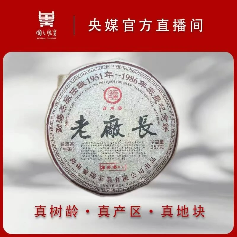 【国之瑰宝】2010年-勐海老厂长纪念饼-饼茶-357g-普洱生茶